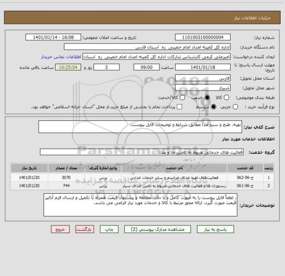 استعلام تهیه، طبخ و سرو غذا مطابق شرایط و توضیحات فایل پیوست.