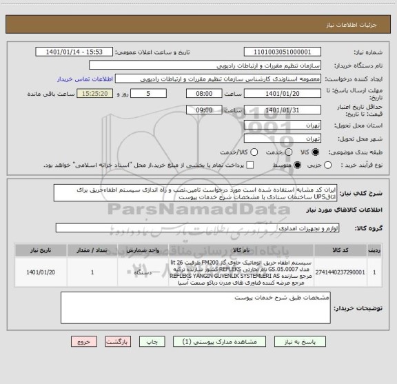 استعلام ایران کد مشابه استفاده شده است مورد درخواست تامین،نصب و راه اندازی سیستم اطفاءحریق برای اتاقUPS ساختمان ستادی با مشخصات شرح خدمات پیوست 