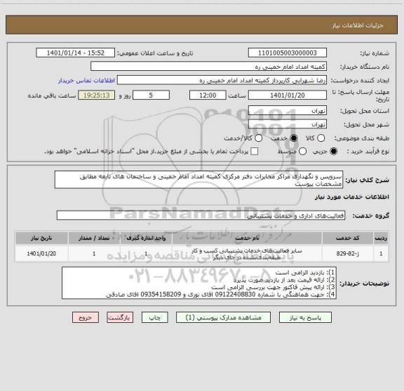 استعلام سرویس و نگهداری مراکز مخابرات دفتر مرکزی کمیته امداد امام خمینی و ساختمان های تابعه مطابق مشخصات پیوست