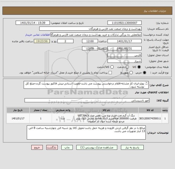 استعلام بویلر-ایران کد مشابه-اقلام درخواستی پیوست می باشد-اولویت استانی-پیش فاکتور پیوست گردد-مبلغ کل نوشته شود.
