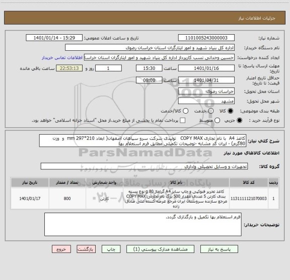 استعلام کاغذ A4  با نام تجاری COPY MAX   تولیدی شرکت سرو سپاهان اصفهان( ابعاد 210*297 mm  و  وزن 80گرم) - ایران کد مشابه -توضیحات تکمیلی مطابق فرم استعلام بها