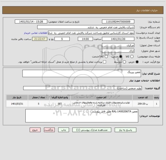 استعلام تعمیر بیرینگ ، سایت ستاد