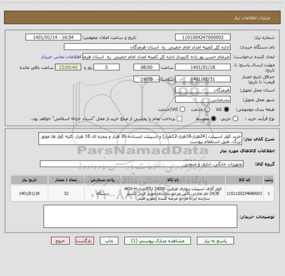 استعلام خرید کولر اسپیلت (24هزار-18هزار-12هزار) و اسپیلت ایستاده ، سامانه ستاد