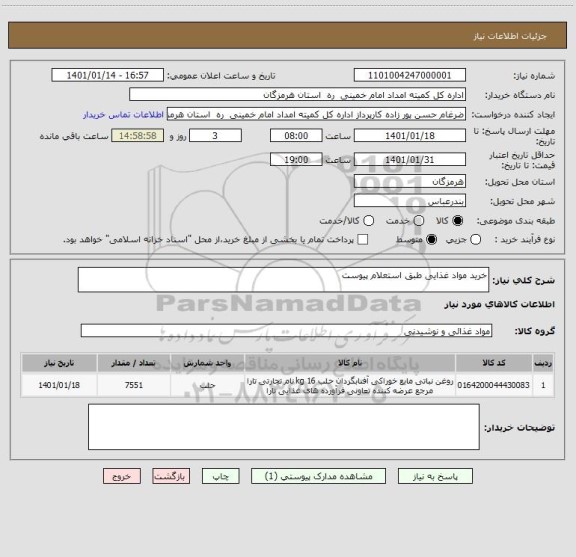 استعلام خرید مواد غذایی طبق استعلام پیوست ، سایت ستاد