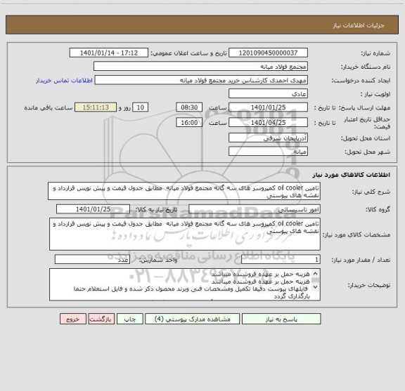 استعلام تامین oil cooler کمپروسر های سه گانه مجتمع فولاد میانه  مطابق جدول قیمت و پیش نویس قرارداد و نقشه های پیوستی