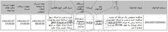 مناقصه عمومی یک مرحله ای تجدید مناقصه خرید و نصب و اجرای دیوار پیش ساخته بتنی به میزان 1000 مترمربع دارای متراژی به طول 307/86 متر و با ارتفاع 3 متر