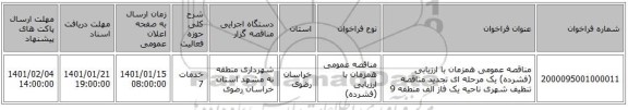 مناقصه عمومی همزمان با ارزیابی (فشرده) یک مرحله ای تجدید مناقصه تنظیف شهری ناحیه یک فاز الف منطقه 9