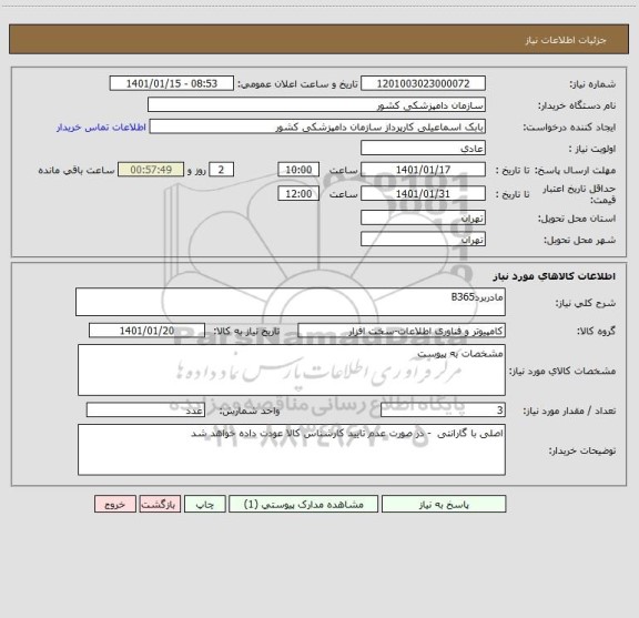 استعلام مادربردB365