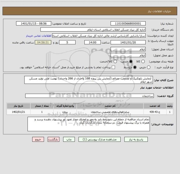 استعلام  آزمایش ژئوتکنیک و مقاومت مصالح (آزمایش بتن پروژه 168 واحدی از 266 واحدی) نهضت ملی تولید مسکن شهر ایلام