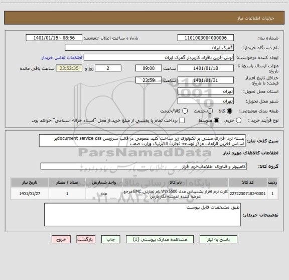 استعلام بسته نرم افزاری مبتنی بر تکنولوژی زیر ساخت کلید عمومی در قالب سرویس document service dssبر اساس آخرین الزامات مرکز توسعه تجارت الکترنیک وزارت صمت 