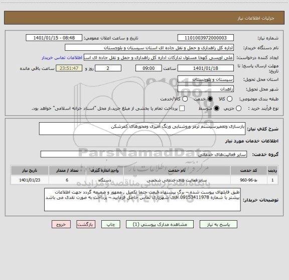 استعلام بازسازی وتعمیرسیستم ترمز وروشنایی ورنگ آمیزی ومحورهای کمرشکن