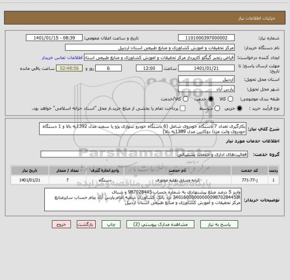 استعلام بکارگیری تعداد 7 دستگاه خودروی شامل (6 دستگاه خودرو سواری پژو یا سمند مدل 1392به بالا و 1 دستگاه خودروی وانت مزدا دوکابین مدل 1389به بالا)