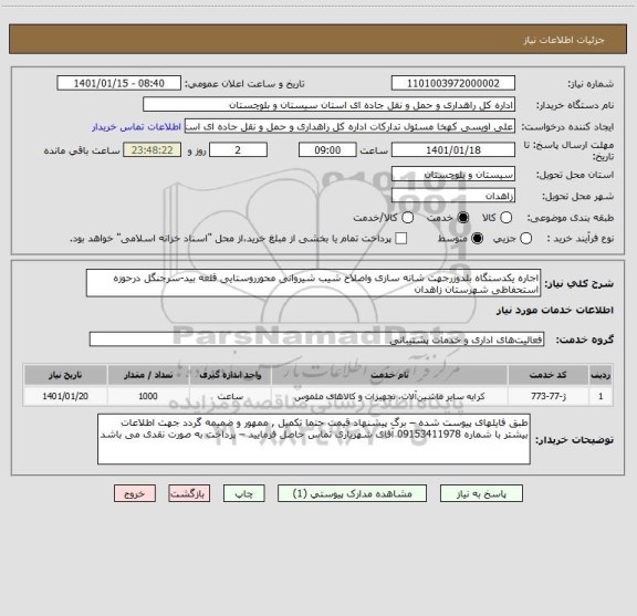 استعلام اجاره یکدستگاه بلدوزرجهت شانه سازی واصلاح شیب شیروانی محورروستایی قلعه بید-سرجنگل درحوزه استحفاظی شهرستان زاهدان