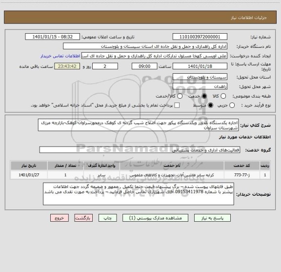 استعلام اجاره یکدستگاه بلدوزر ویکدستگاه پیکور جهت اصلاح شیب گردنه ی کوهک درمحورسراوان-کوهک-بازارچه مرزی شهرستان سراوان