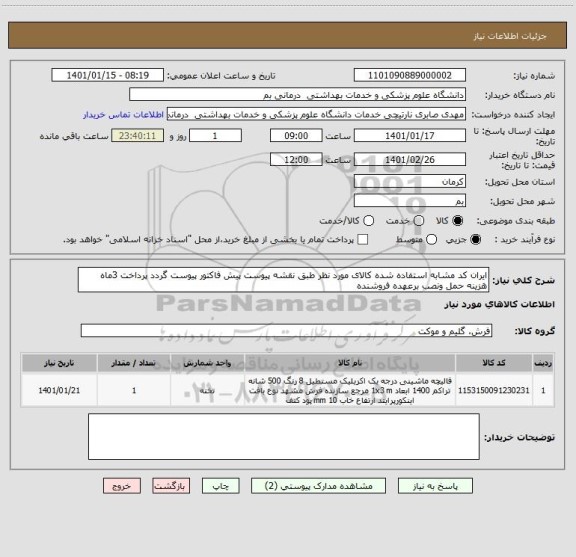 استعلام ایران کد مشابه استفاده شده کالای مورد نظر طبق نقشه پیوست پیش فاکتور پیوست گردد پرداخت 3ماه هزینه حمل ونصب برعهده فروشنده