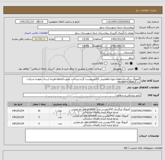 استعلام آمبوبگ بزرگسال-اطفال-نوزاد-لطفاپیش فاکتورپیوست گردد-پرداخت بصورت3ماهه-هزینه ارسال بعهده شرکت-دادگر09188742868