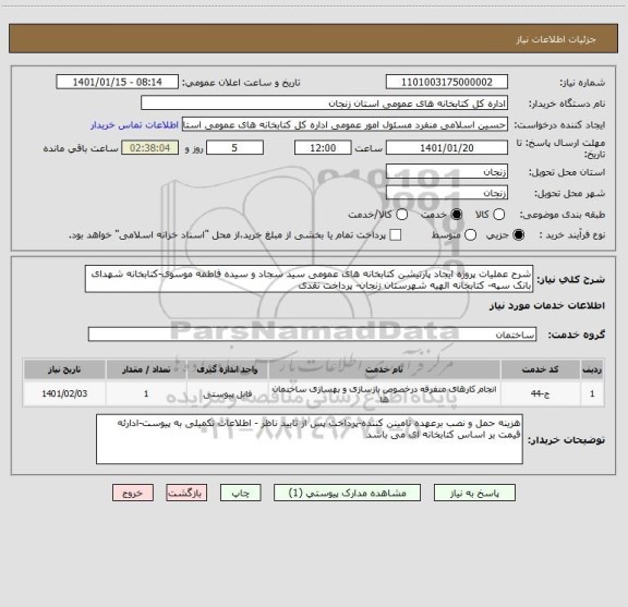 استعلام شرح عملیات پروژه ایجاد پارتیشن کتابخانه های عمومی سید سجاد و سیده فاطمه موسوی-کتابخانه شهدای بانک سپه- کتابخانه الهیه شهرستان زنجان- پرداخت نقدی