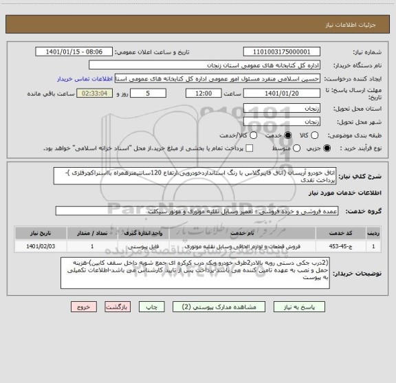 استعلام اتاق خودرو آریسان (اتاق فایبرگلاس با رنگ استانداردخودرویی،ارتفاع 120سانتیمترهمراه بااستراکچرفلزی )-پرداخت نقدی