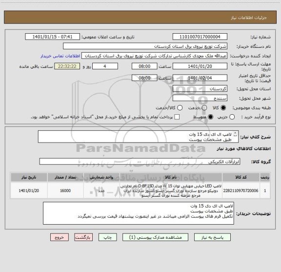 استعلام لامپ ال ای دی 15 وات 
طبق مشخصات پیوست
تکمیل فرم های پیوست الزامی میباشد در غیر اینصورت پیشنهاد قیمت بررسی نمیگردد