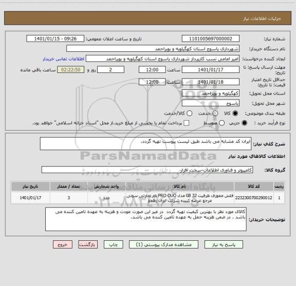 استعلام ایران کد مشابه می باشد طبق لیست پیوست تهیه گردد.