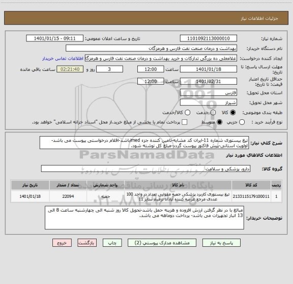 استعلام تیغ بیستوری شماره 11-ایران کد مشابه-تامین کننده جزء imedباشد-اقلام درخواستی پیوست می باشد-اولویت استانی-پیش فاکتور پیوست گردد-مبلغ کل نوشته شود.