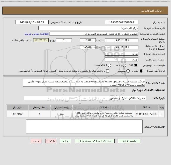 استعلام ایرانکد مشابه است ، صندلی نقشه کشی رایانه صنعت با جک بلند و رکابدار بدون دسته طبق نمونه عکس پیوست ، تسویه 6 ماهه است .