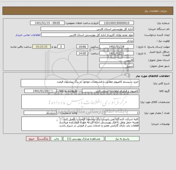 استعلام خرید سیستم کامپیوتر مطابق با مشخصات موجود در برگ پیشنهاد قیمت