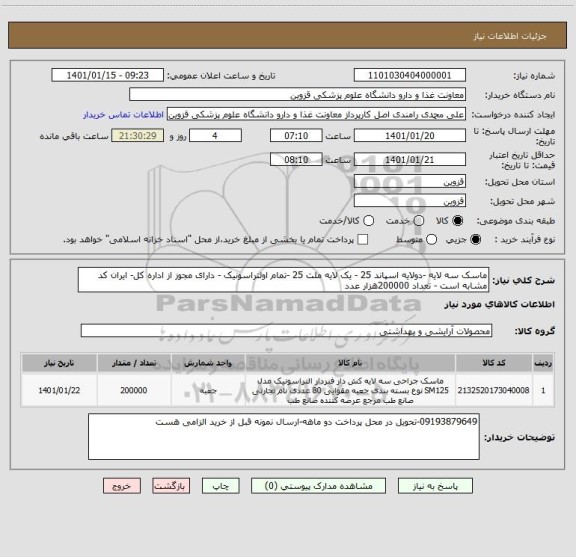 استعلام ماسک سه لایه -دولایه اسپاند 25 - یک لایه ملت 25 -تمام اولتراسونیک - دارای مجوز از اداره کل- ایران کد مشابه است - تعداد 200000هزار عدد