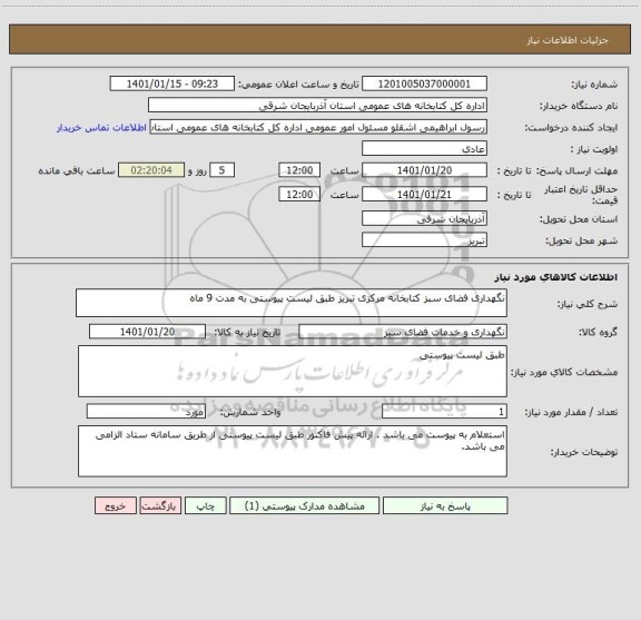 استعلام نگهداری فضای سبز کتابخانه مرکزی تبریز طبق لیست پیوستی به مدت 9 ماه