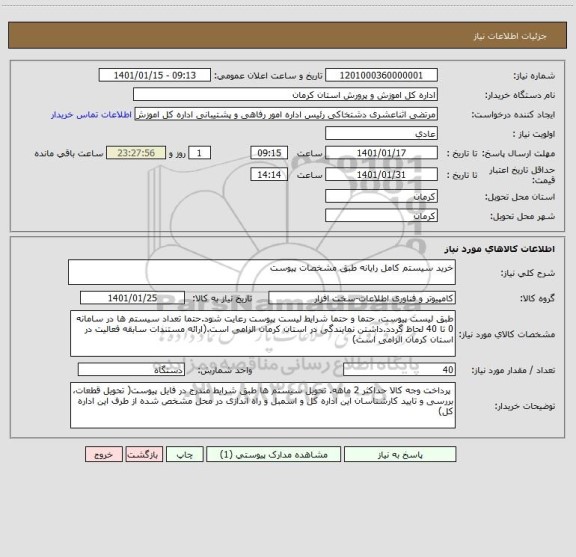 استعلام خرید سیستم کامل رایانه طبق مشخصات پیوست