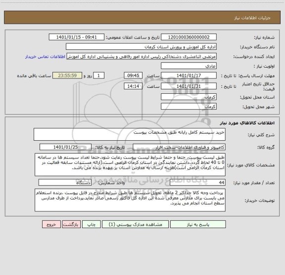 استعلام خرید سیستم کامل رایانه طبق مشخصات پیوست