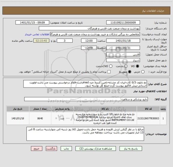 استعلام نخ نایلون 0/3 کات-ایران کد مشابه-تامین کننده جزء imedباشد-اقلام درخواستی پیوست می باشد-اولویت استانی-پیش فاکتور پیوست گردد-مبلغ کل نوشته شود.