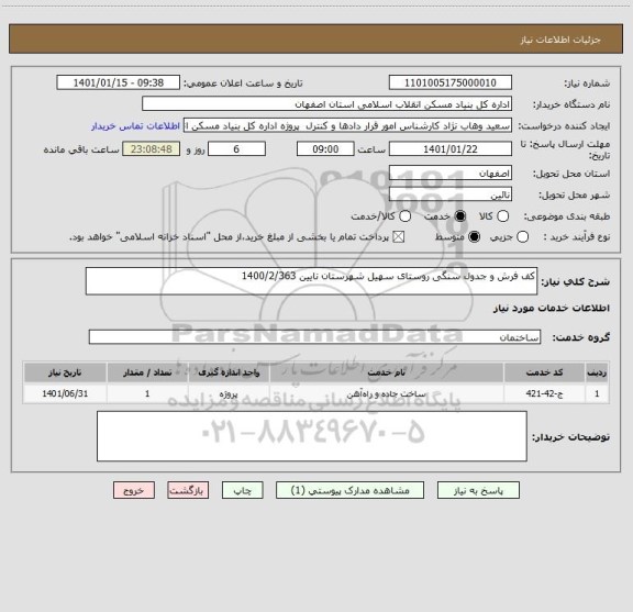 استعلام کف فرش و جدول سنگی روستای سهیل شهرستان نایین 1400/2/363