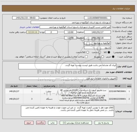 استعلام ایران کد مشابه می باشد طبق لیست پیوست تهیه گردد.