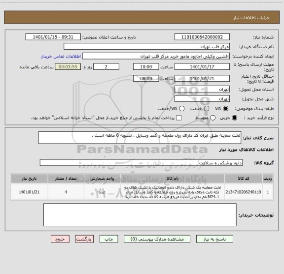 استعلام تخت معاینه طبق ایران کد دارای رول ملحفه و کمد وسایل ، تسویه 6 ماهه است .