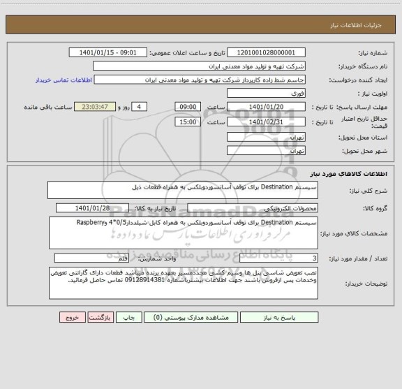 استعلام سیستم Destination برای توقف آسانسوردوبلکس به همراه قطعات ذیل