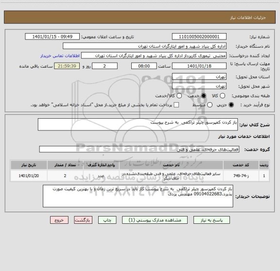 استعلام باز کردن کمپرسور چیلر تراکمی  به شرح پیوست