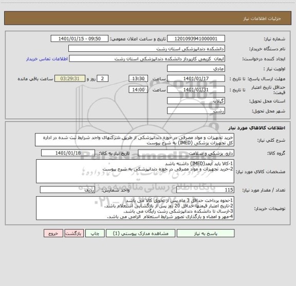 استعلام خرید تجهیزات و مواد مصرفی در حوزه دندانپزشکی از طریق شرکتهای واجد شرایط ثبت شده در اداره کل تجهیزات پزشکی (IMED) به شرح پیوست