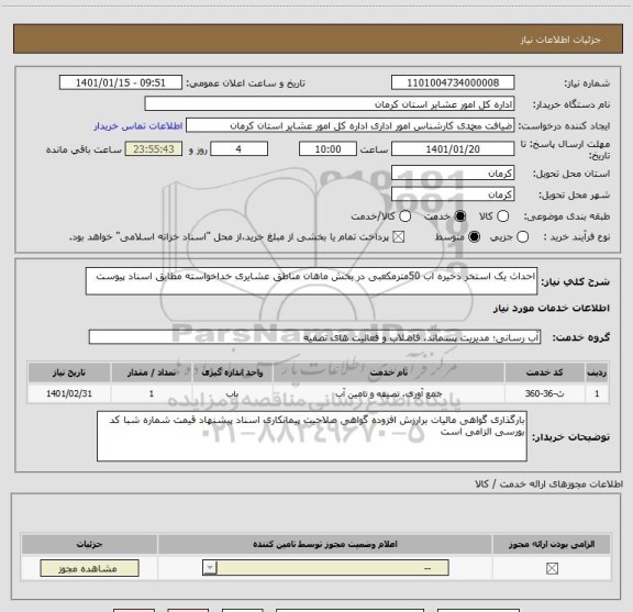 استعلام احداث یک استخر ذخیره اب 50مترمکعبی در بخش ماهان مناطق عشایری خداخواسته مطابق اسناد پیوست 