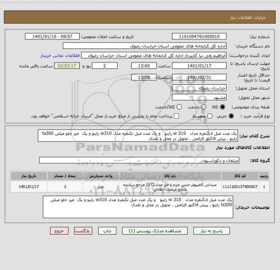 استعلام یک عدد مبل ی2نفره مدل   310 w راینو   و یک عدد مبل تکنفره مدل w310 راینو و یک  میز جلو مبلی ts300 راینو . پیش فاکتور الزامی . تحویل در محل و نقدی 