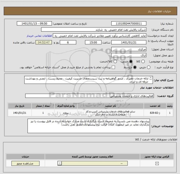 استعلام ارائه خدمات ممیزی  ، صدور گواهینامه و ثبت سیستم های مدیریت کیفیت ،  محیط زیست ، ایمنی و بهداشت حرفه  ای و انرژی
 