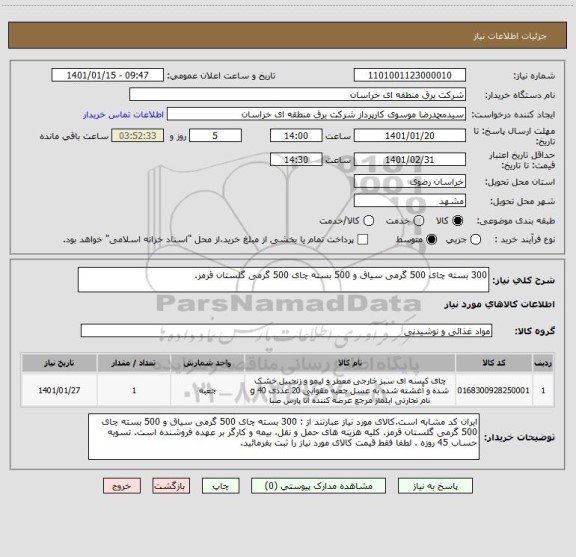 استعلام 300 بسته چای 500 گرمی سیاق و 500 بسته چای 500 گرمی گلستان قرمز.