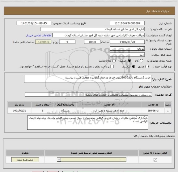 استعلام خرید 5دستگاه تانکر2000لیتری فلزی چرخدار گالوانیزه مطابق اسناد پیوست