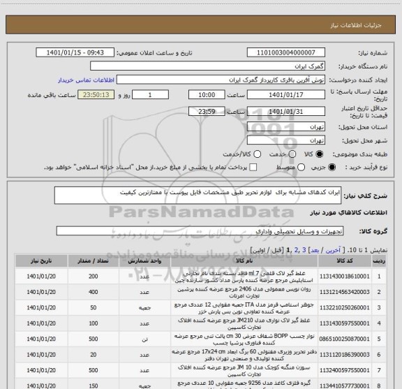 استعلام ایران کدهای مشابه برای  لوازم تحریر طبق مشخصات فایل پیوست با ممتازترین کیفیت 