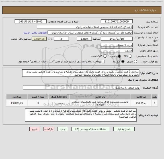 استعلام ساخت 2 عدد کانکس- نصب بر روی خودرو وانت کارا شهرستان طرقبه و شاندیز و 1 عدد کانکس نصب بروی وانت پراید شهرستان تایباد(نقشه و توضیحات پیوست میباشد