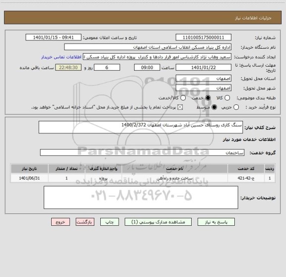 استعلام سنگ کاری روستای حسین آباد شهرستان اصفهان 1400/2/372