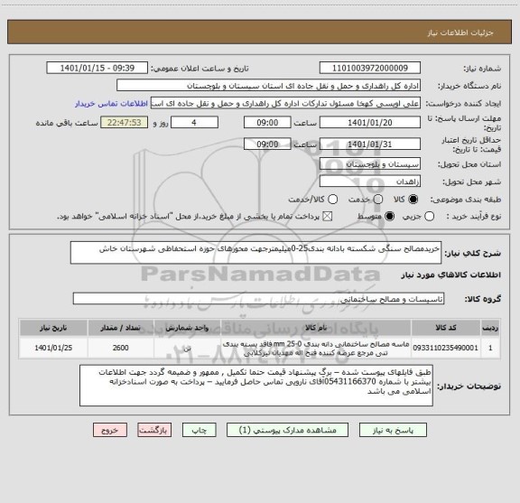 استعلام خریدمصالح سنگی شکسته بادانه بندی25-0میلیمترجهت محورهای حوزه استحفاظی شهرستان خاش