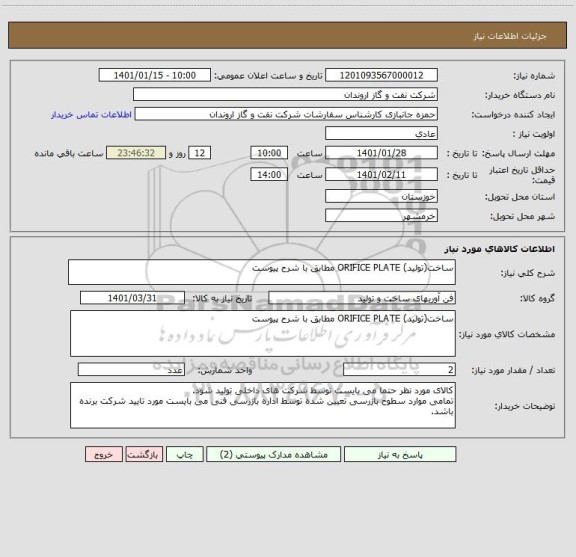 استعلام ساخت(تولید) ORIFICE PLATE مطابق با شرح پیوست