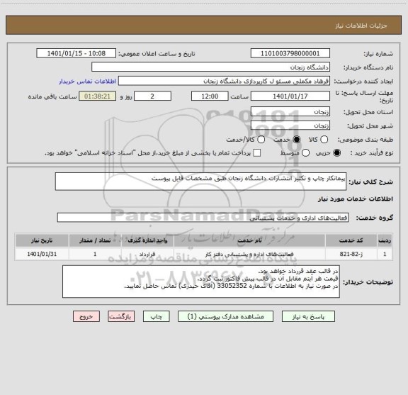 استعلام پیمانکار چاپ و تکثیر انتشارات دانشگاه زنجان طبق مشخصات فایل پیوست