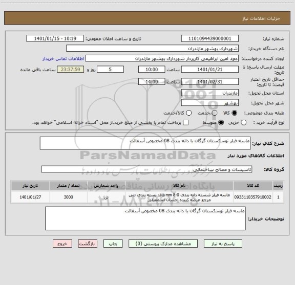 استعلام ماسه فیلر توسکستان گرگان با دانه بندی 08 مخصوص آسفالت